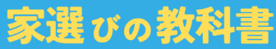 家選びの教科書