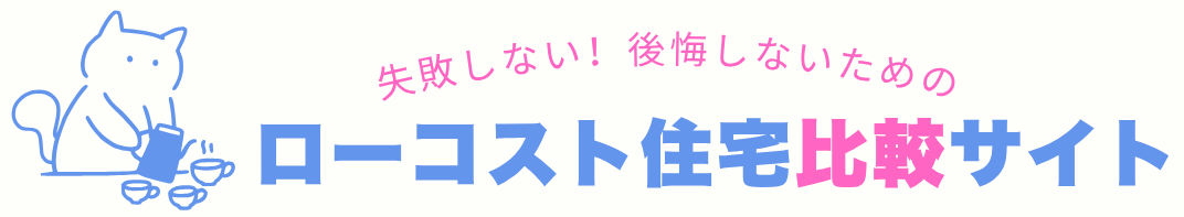 ローコスト住宅比較サイト