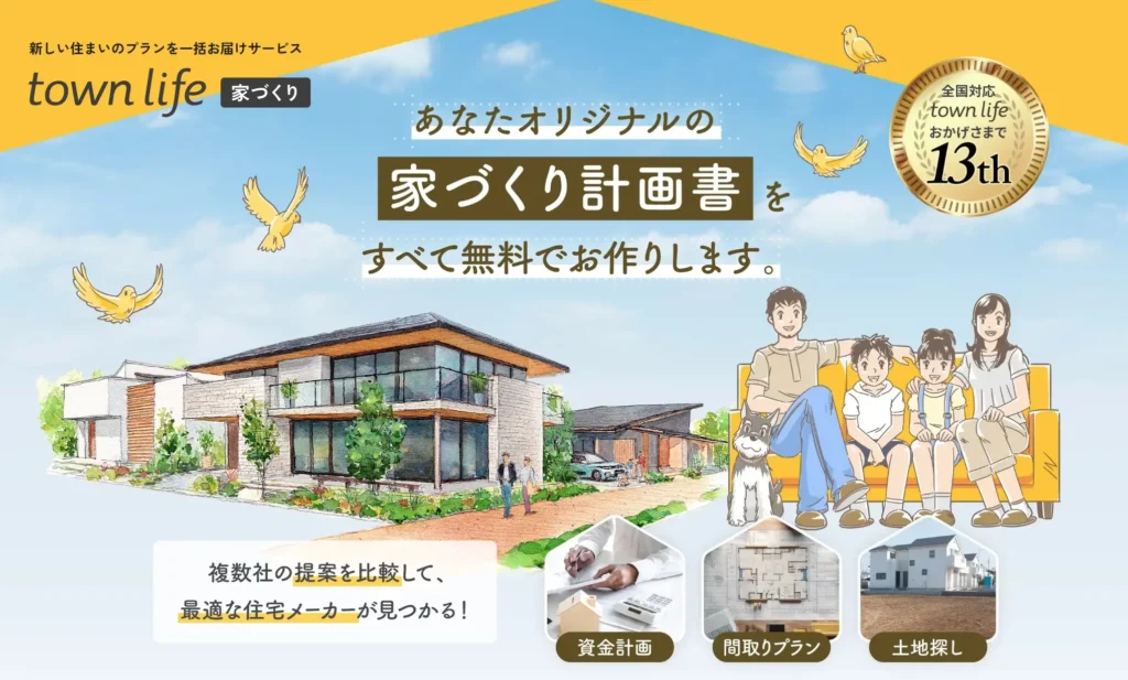 タウンライフ家づくり